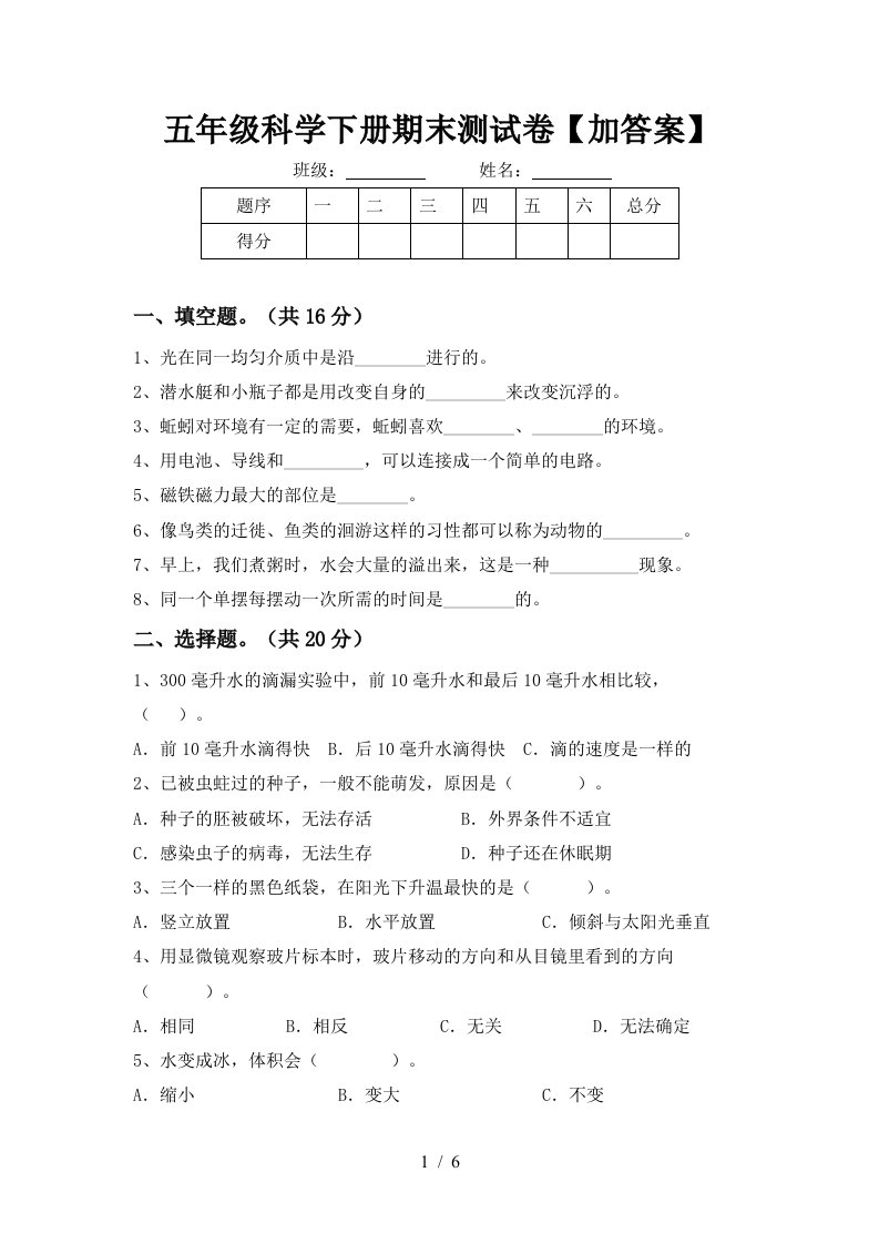 五年级科学下册期末测试卷加答案