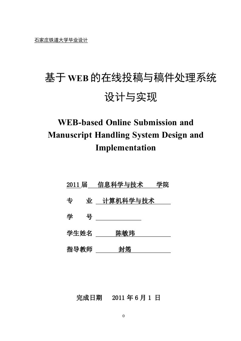 我的论文-基于Web在线投稿与稿件处理系统