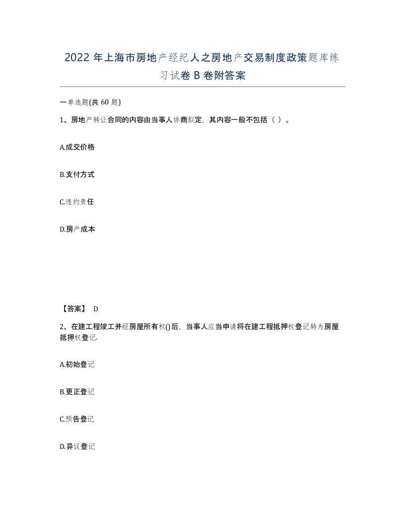 2022年上海市房地产经纪人之房地产交易制度政策题库练习试卷B卷附答案