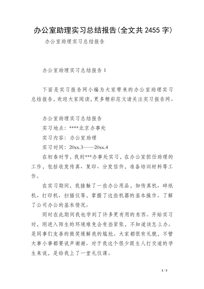 办公室助理实习总结报告(全文共2455字)