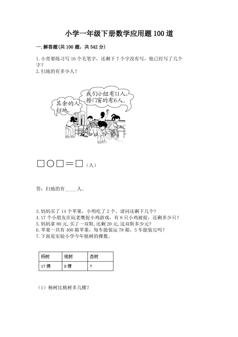 小学一年级下册数学应用题100道附答案【培优b卷】