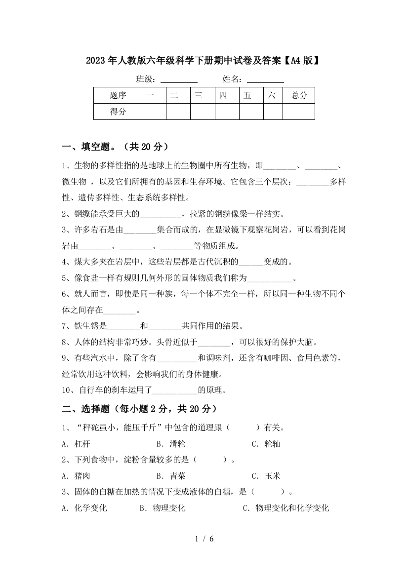 2023年人教版六年级科学下册期中试卷及答案【A4版】