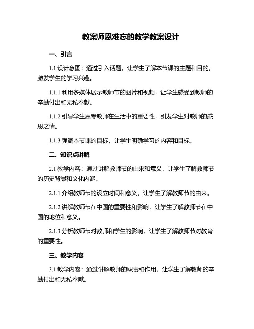 师恩难忘的教学教案设计