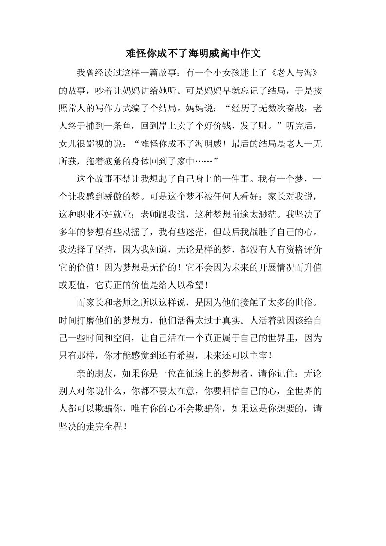 难怪你成不了海明威高中作文