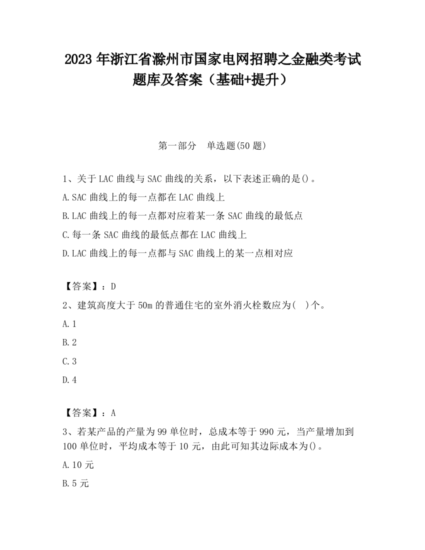 2023年浙江省滁州市国家电网招聘之金融类考试题库及答案（基础+提升）