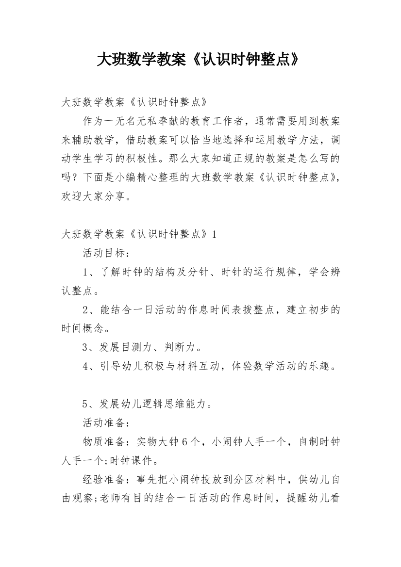 大班数学教案《认识时钟整点》