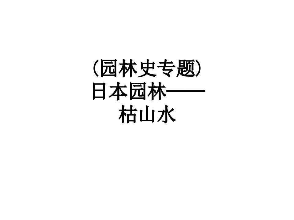 园林史专题日本园林枯山水经典课件