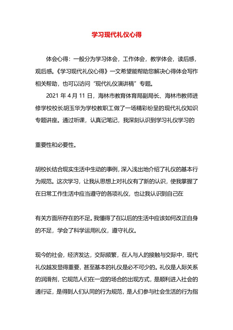 学习现代礼仪心得