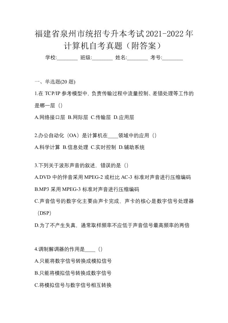 福建省泉州市统招专升本考试2021-2022年计算机自考真题附答案