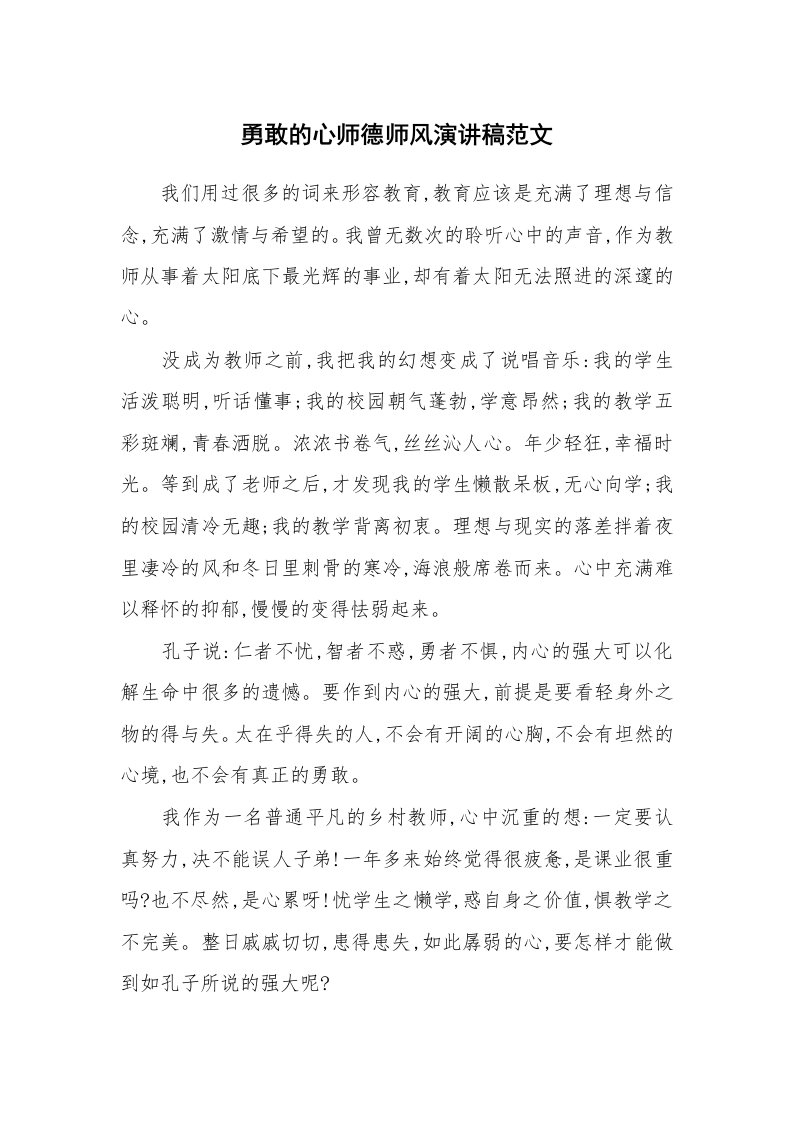 勇敢的心师德师风演讲稿范文