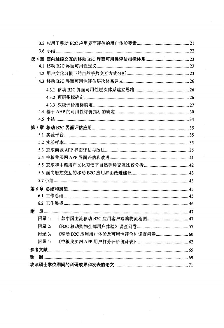 面向用户体验的移动B2C界面可用性评估研究