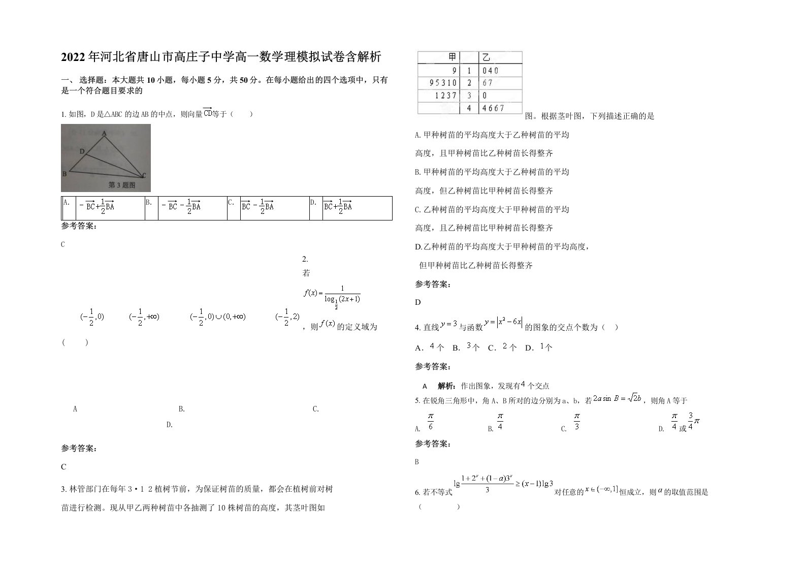 2022年河北省唐山市高庄子中学高一数学理模拟试卷含解析