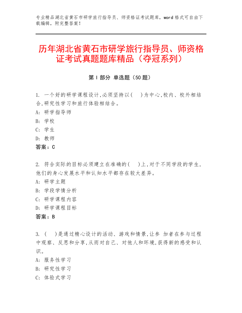 历年湖北省黄石市研学旅行指导员、师资格证考试真题题库精品（夺冠系列）