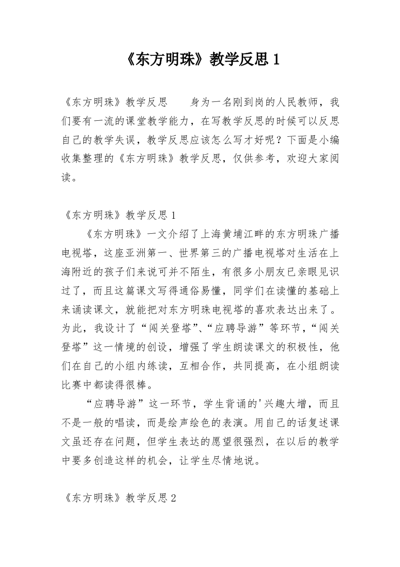 《东方明珠》教学反思1_1