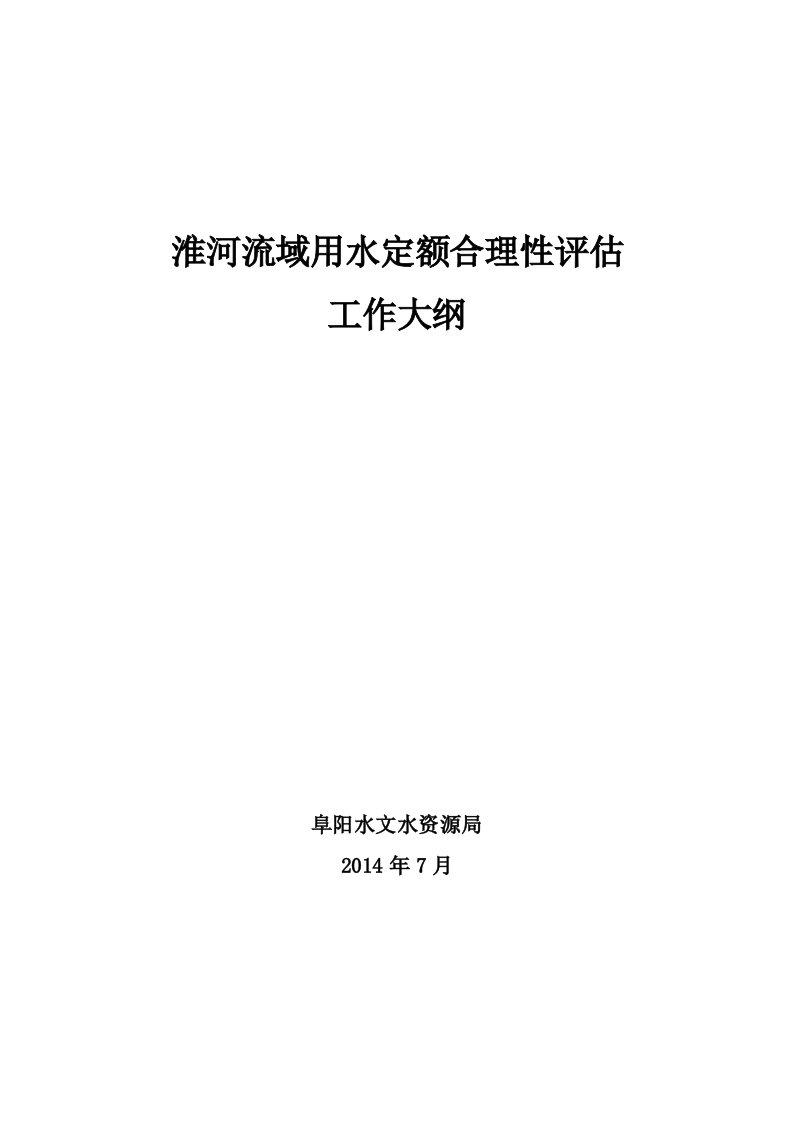 用水定额评估工作大纲