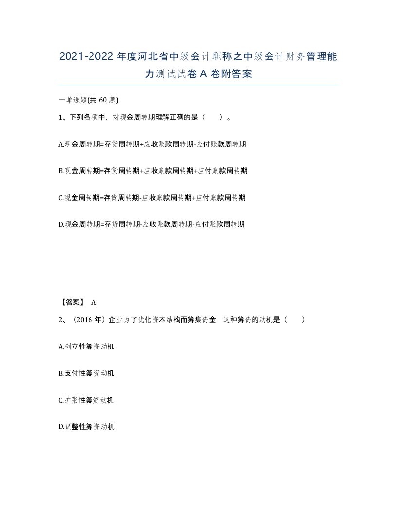 2021-2022年度河北省中级会计职称之中级会计财务管理能力测试试卷A卷附答案