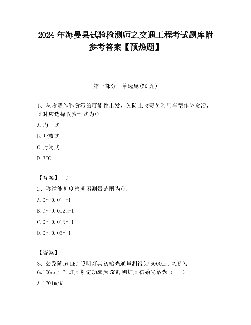 2024年海晏县试验检测师之交通工程考试题库附参考答案【预热题】