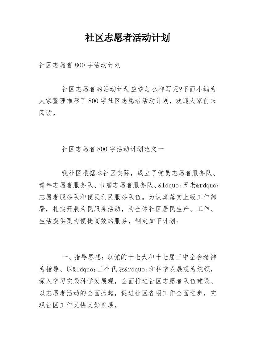 社区志愿者活动计划_1