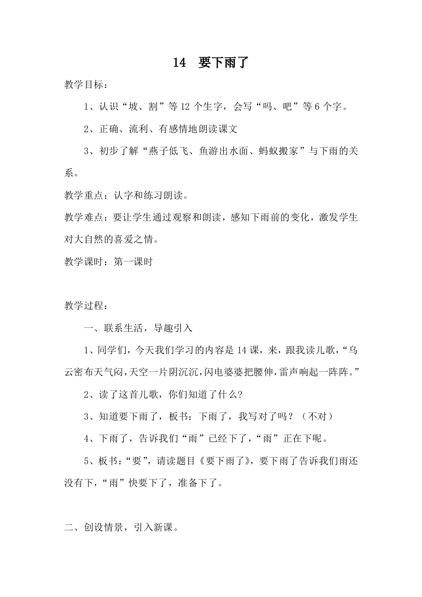 (部编)人教语文一年级下册《要下雨了》地一课时