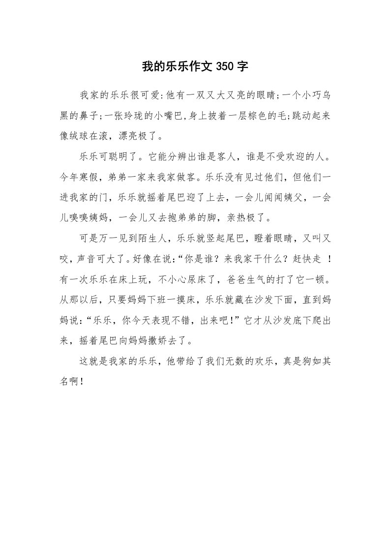 我的乐乐作文350字