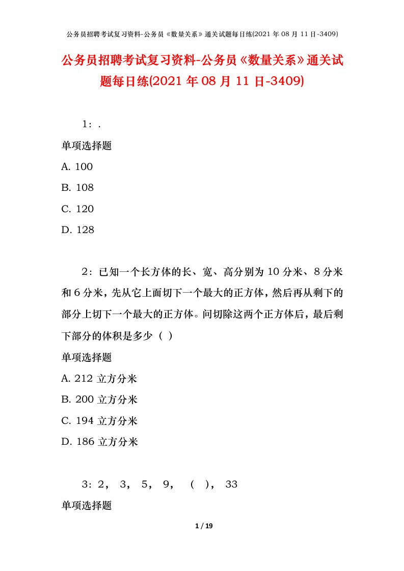 公务员招聘考试复习资料-公务员数量关系通关试题每日练2021年08月11日-3409