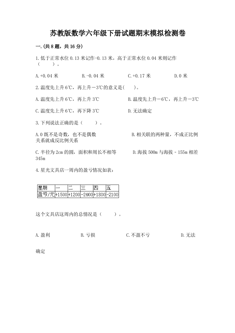 苏教版数学六年级下册试题期末模拟检测卷附完整答案【必刷】