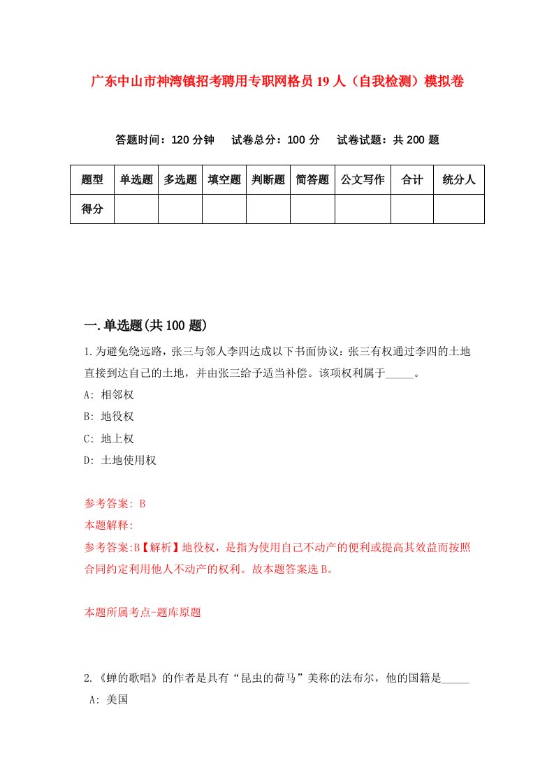 广东中山市神湾镇招考聘用专职网格员19人自我检测模拟卷第7套