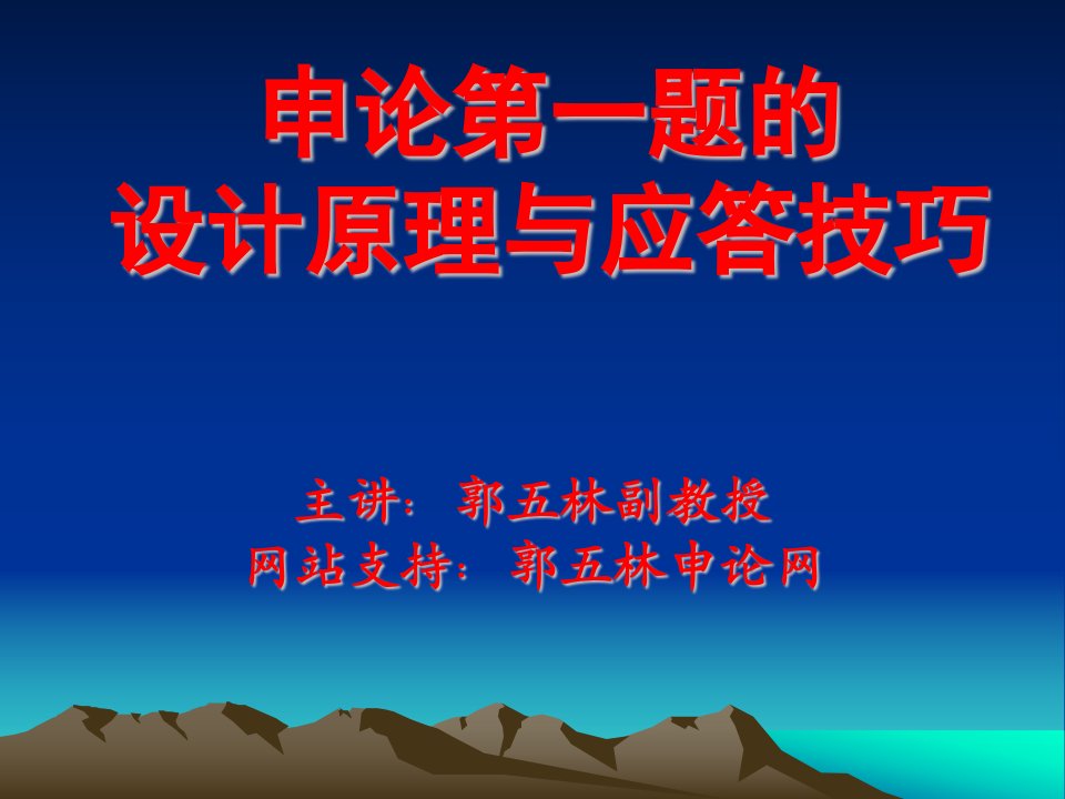 申论第一题的设计原理与应答技巧上