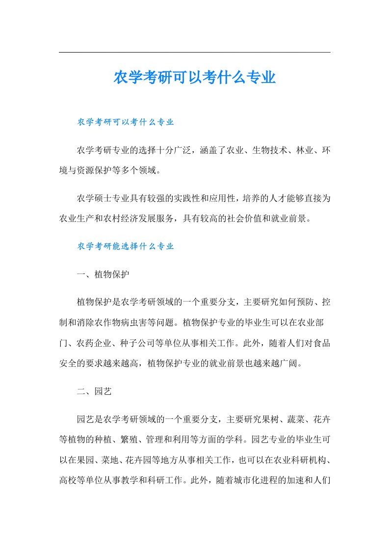 农学考研可以考什么专业