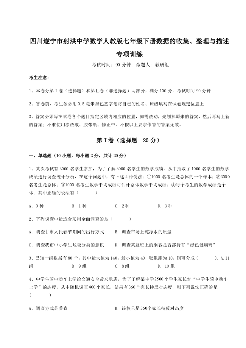 小卷练透四川遂宁市射洪中学数学人教版七年级下册数据的收集、整理与描述专项训练练习题（详解）