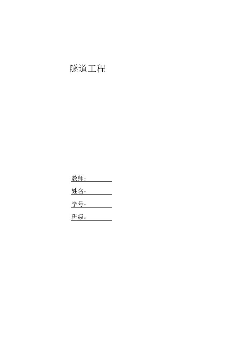 中国几大隧道施工问题的处理方法