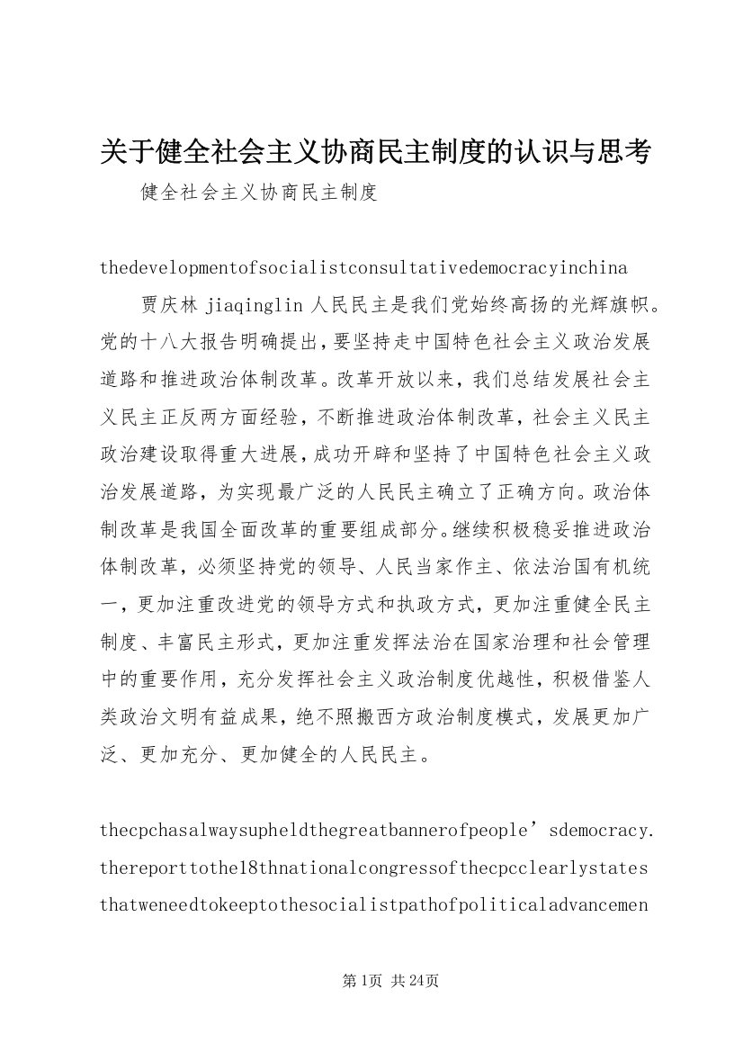 关于健全社会主义协商民主制度的认识与思考