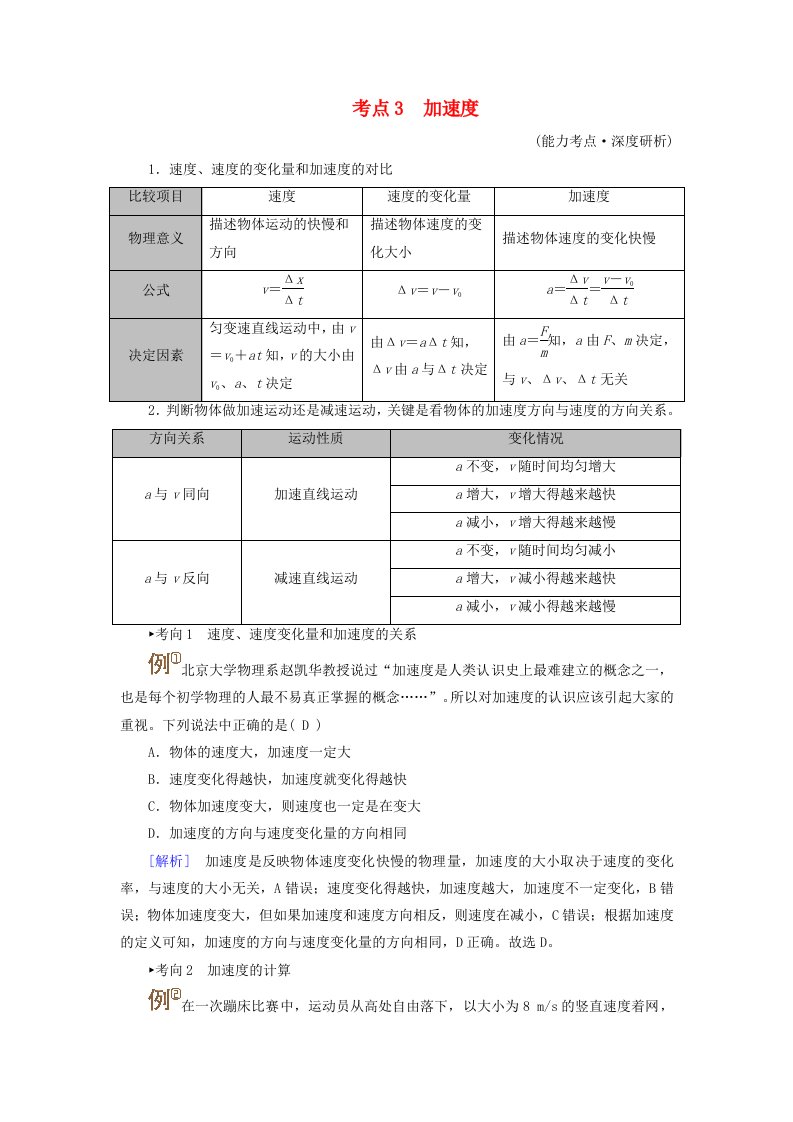 2025版高考物理一轮总复习考点突破第1章运动的描述匀变速直线运动的研究第1讲描述运动的基本概念考点3加速度