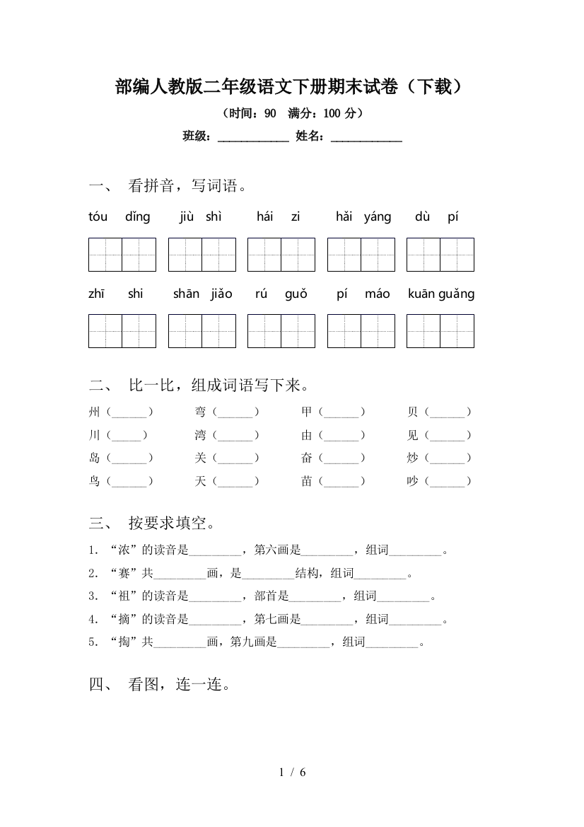 部编人教版二年级语文下册期末试卷(下载)