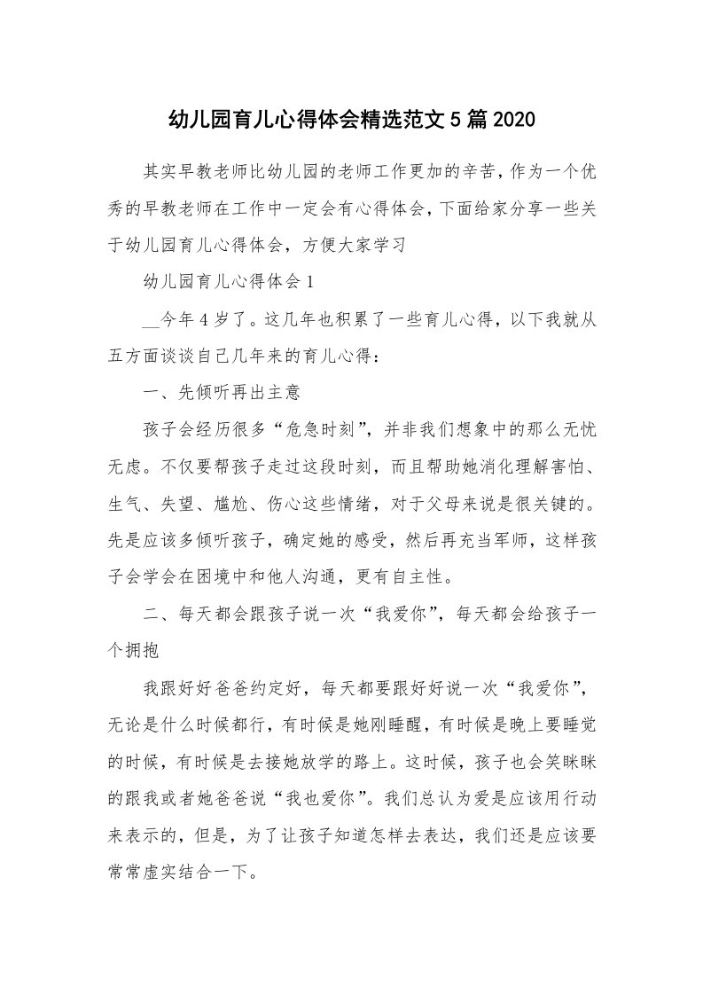 育儿心得_幼儿园育儿心得体会精选范文5篇2020