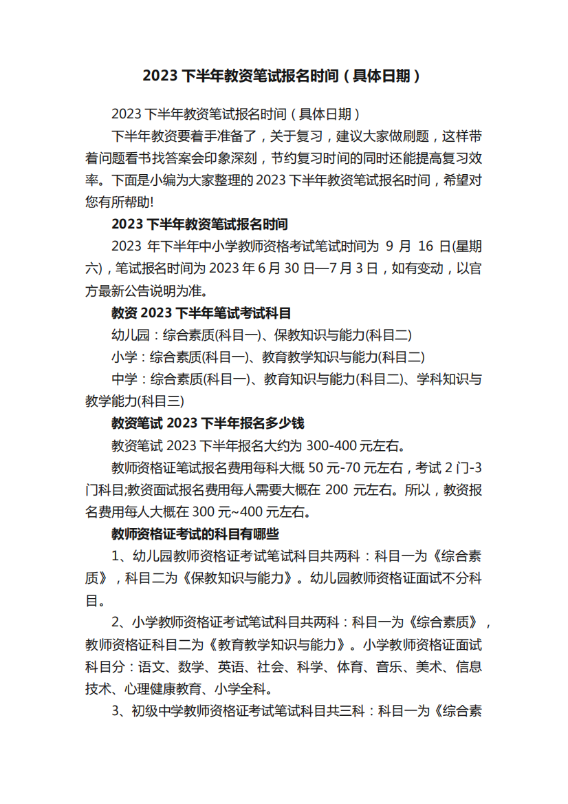 2023下半年教资笔试报名时间(具体日期)