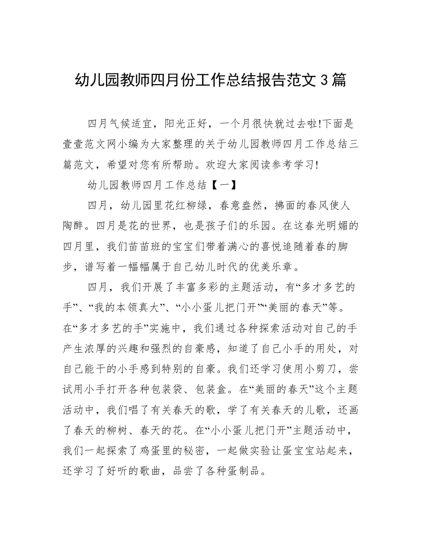 幼儿园教师四月份工作总结报告范文3篇