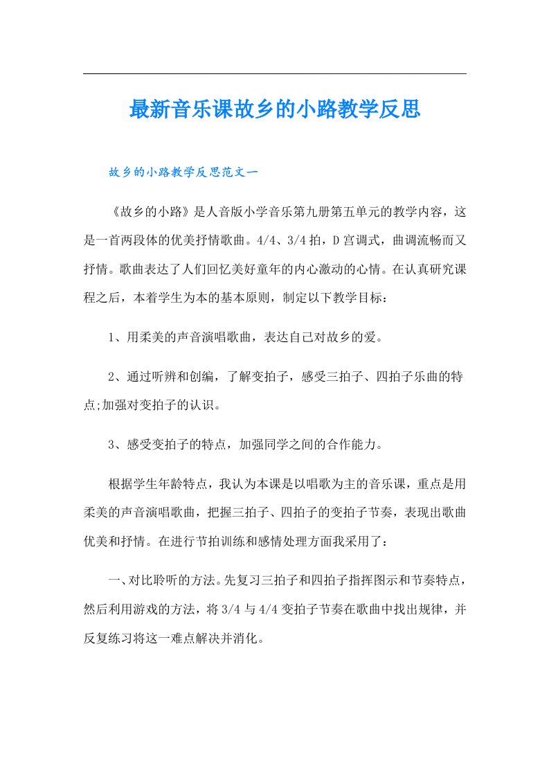 最新音乐课故乡的小路教学反思