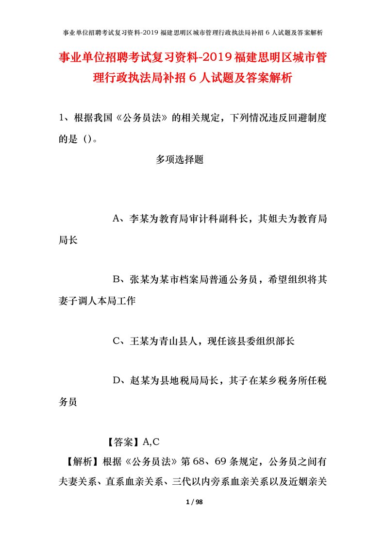 事业单位招聘考试复习资料-2019福建思明区城市管理行政执法局补招6人试题及答案解析