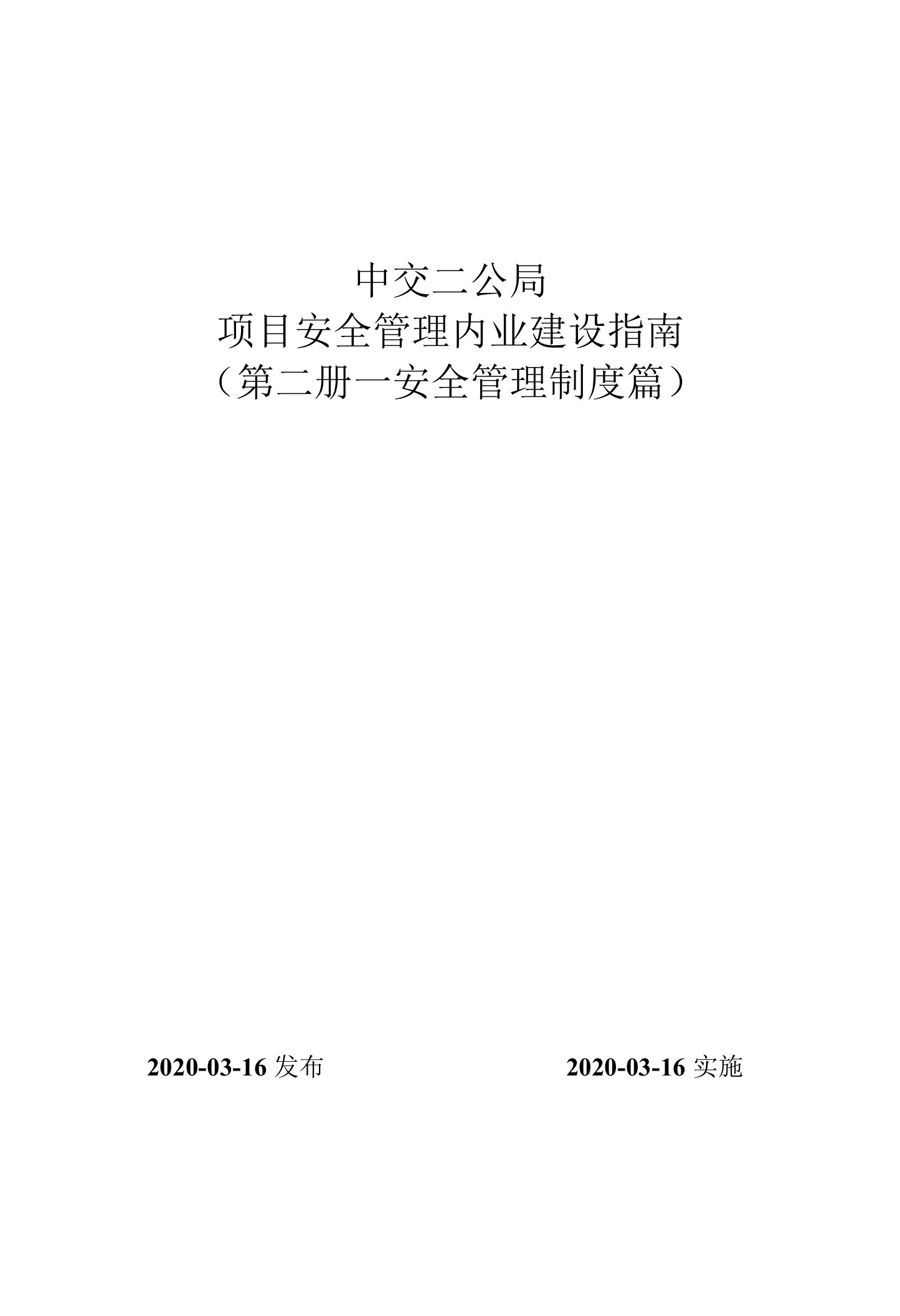 中交二公局项目安全管理内业建设指南-第二册