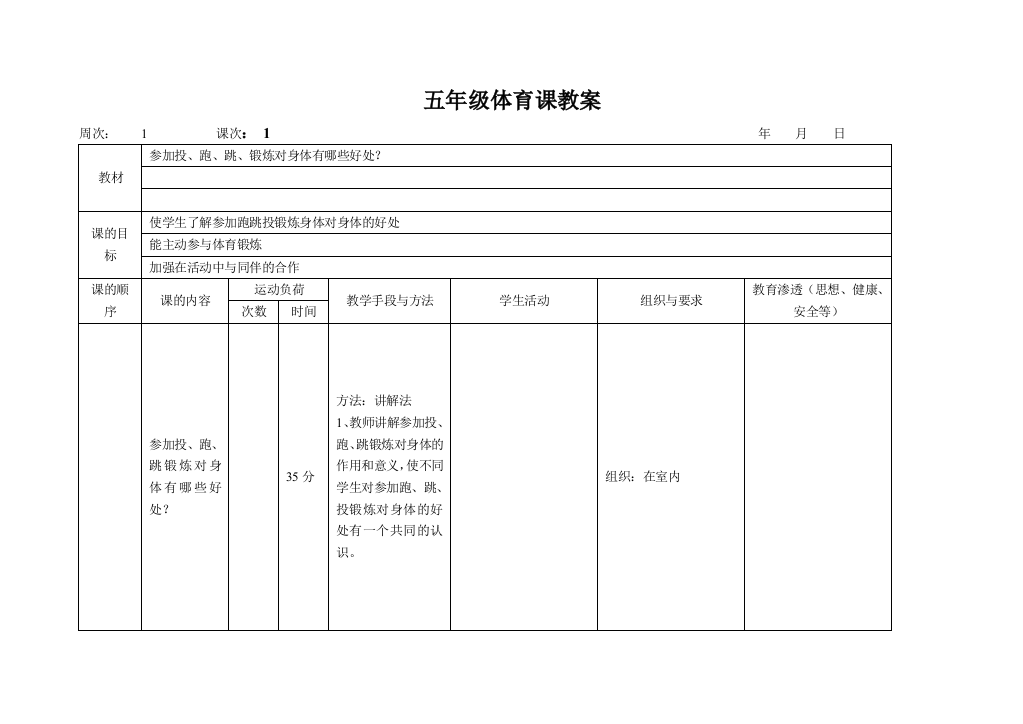 五年级上册体育教案(人教版)