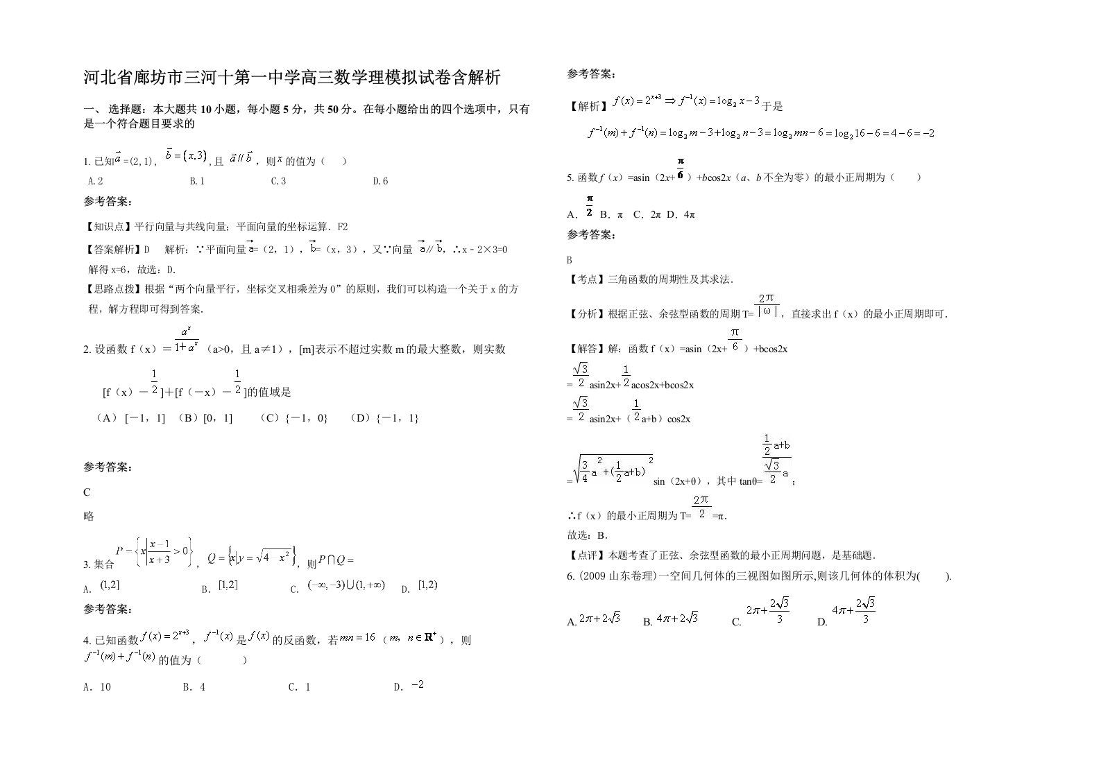 河北省廊坊市三河十第一中学高三数学理模拟试卷含解析