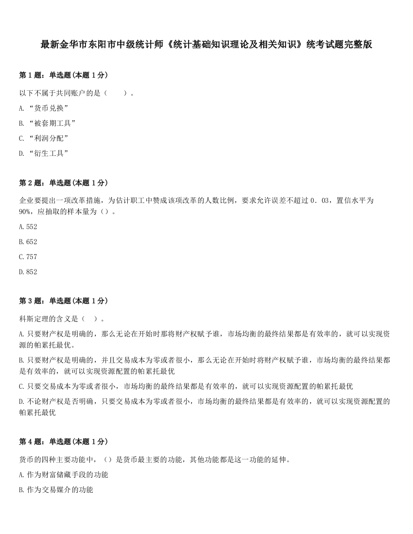 最新金华市东阳市中级统计师《统计基础知识理论及相关知识》统考试题完整版