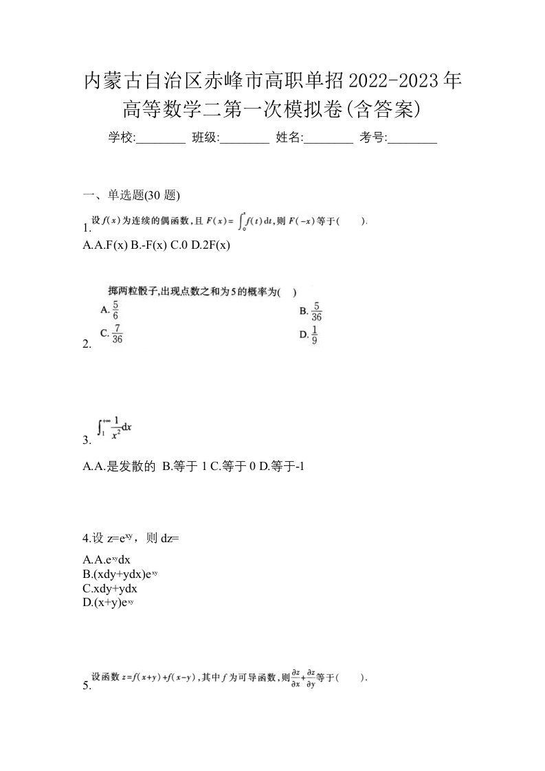 内蒙古自治区赤峰市高职单招2022-2023年高等数学二第一次模拟卷含答案