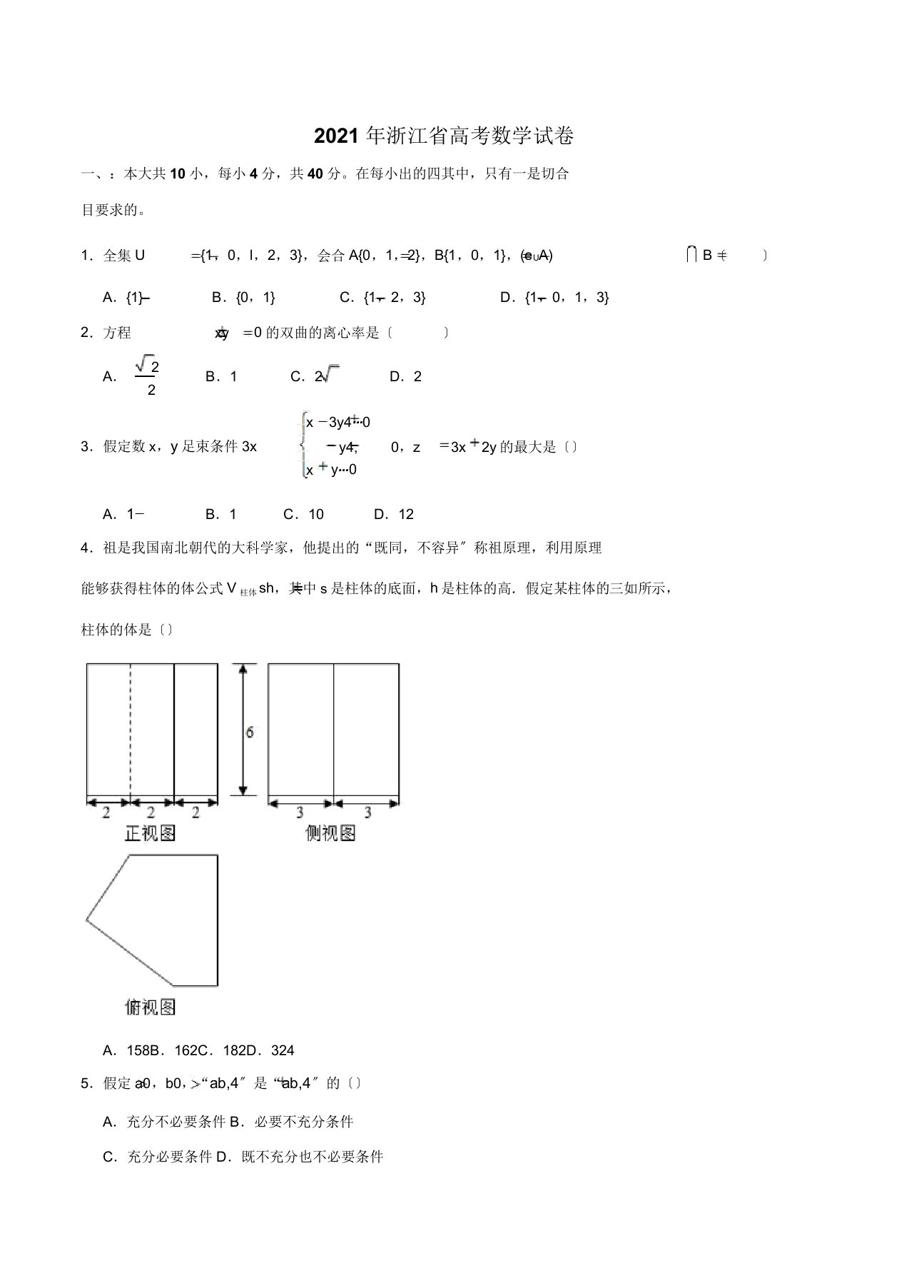 浙江卷数学高考试题含