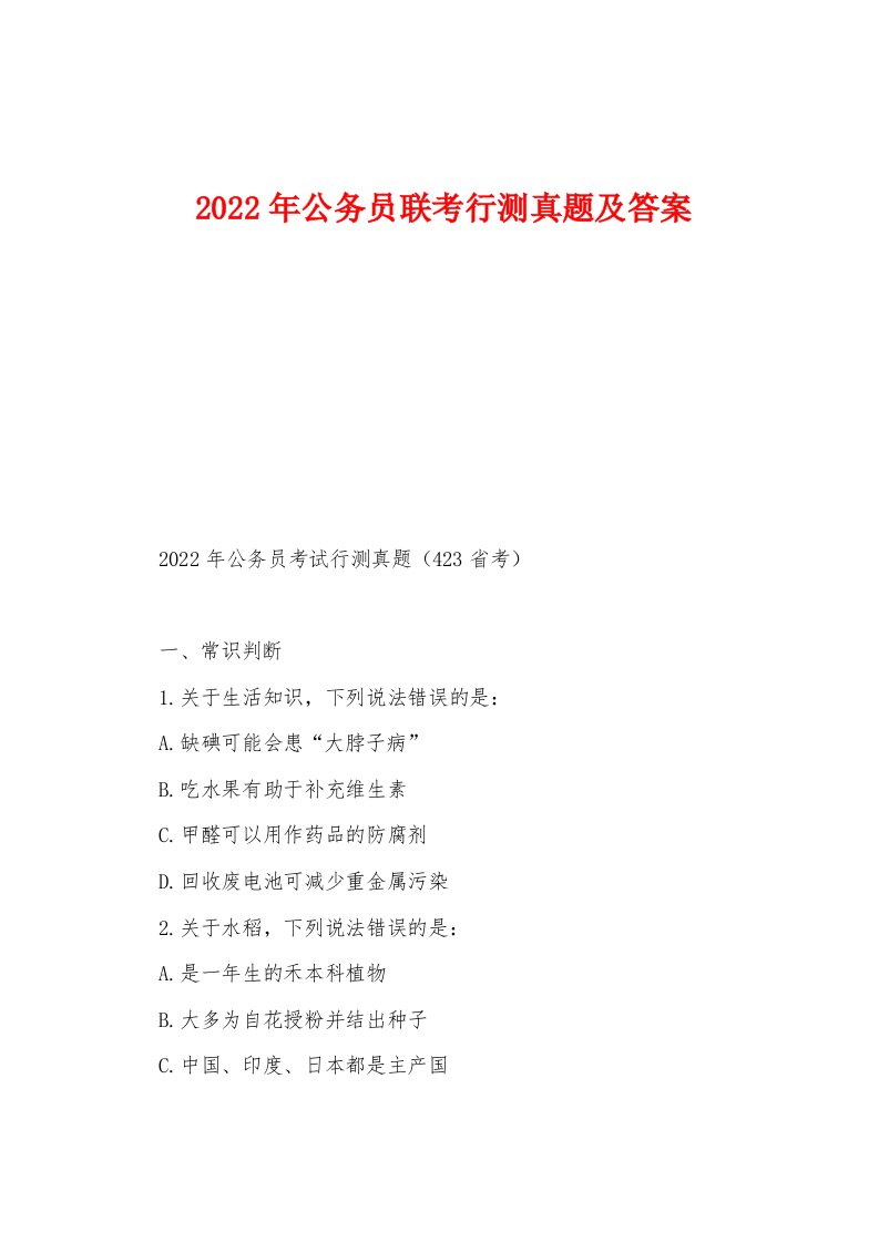 2022年公务员联考行测真题及答案