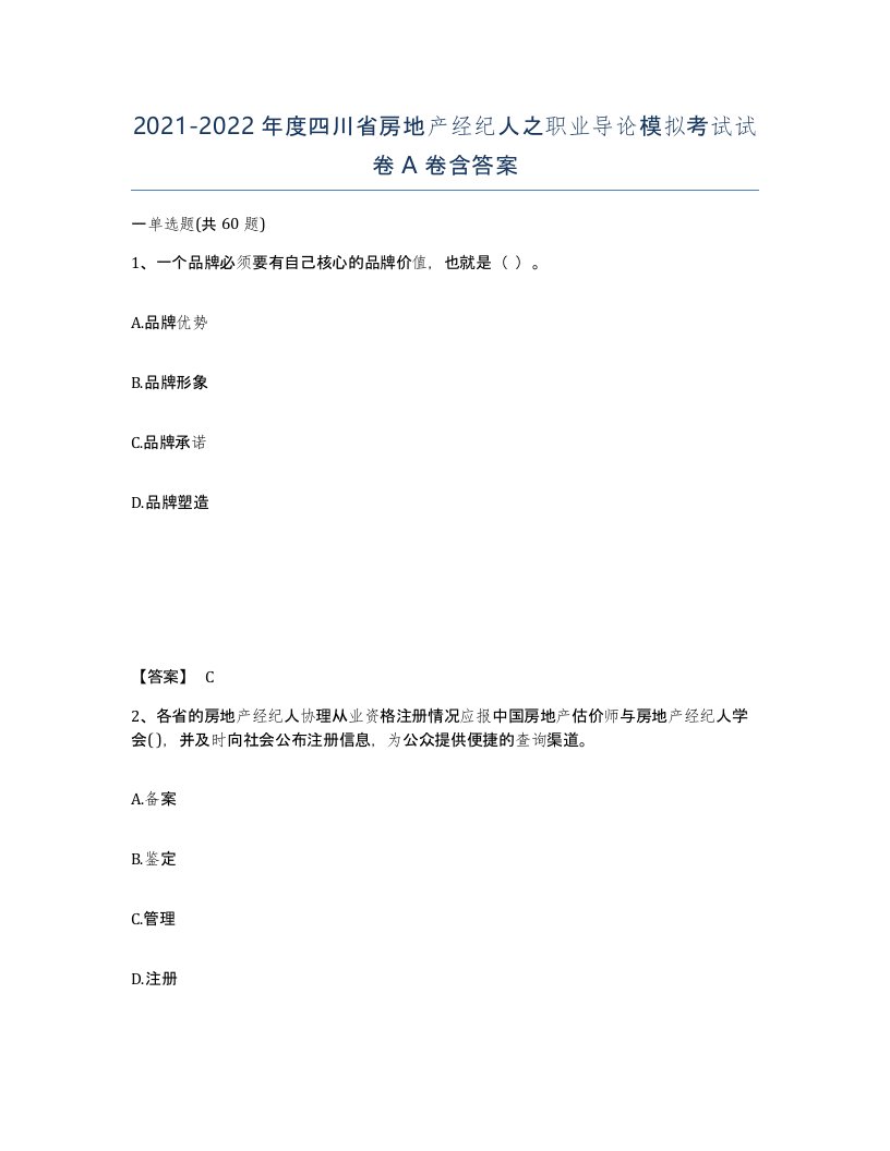 2021-2022年度四川省房地产经纪人之职业导论模拟考试试卷A卷含答案