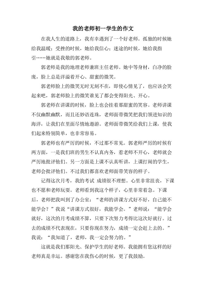 我的老师初一学生的作文