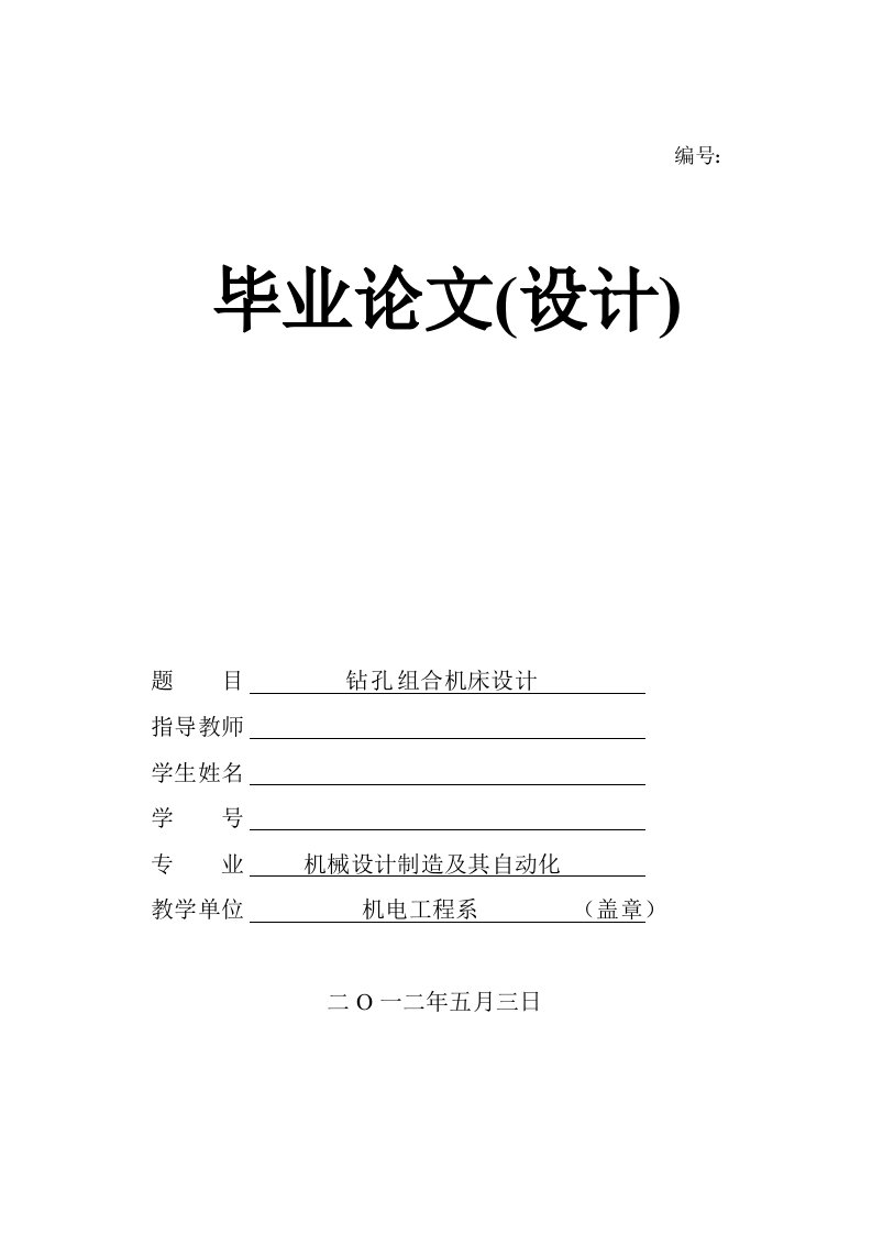 毕业论文--钻孔组合机床设计-毕业设计