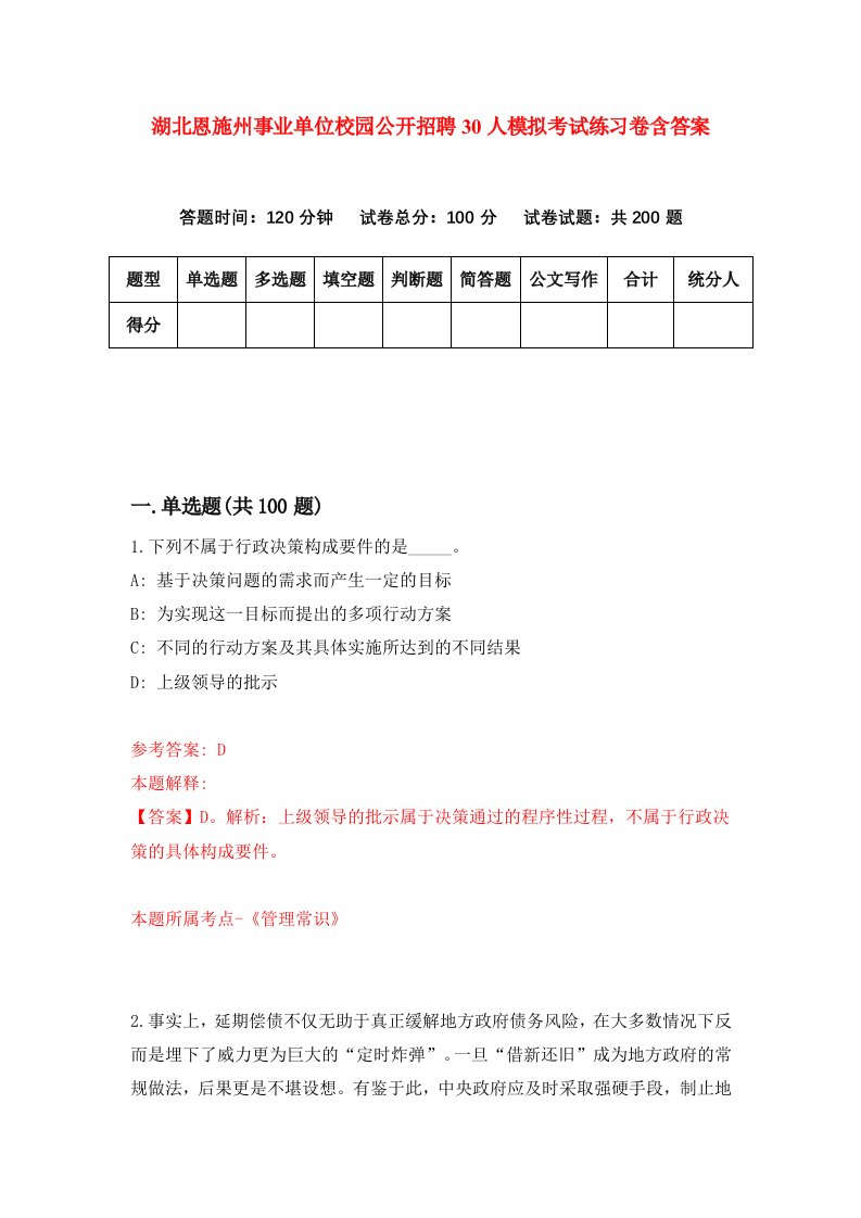 湖北恩施州事业单位校园公开招聘30人模拟考试练习卷含答案8